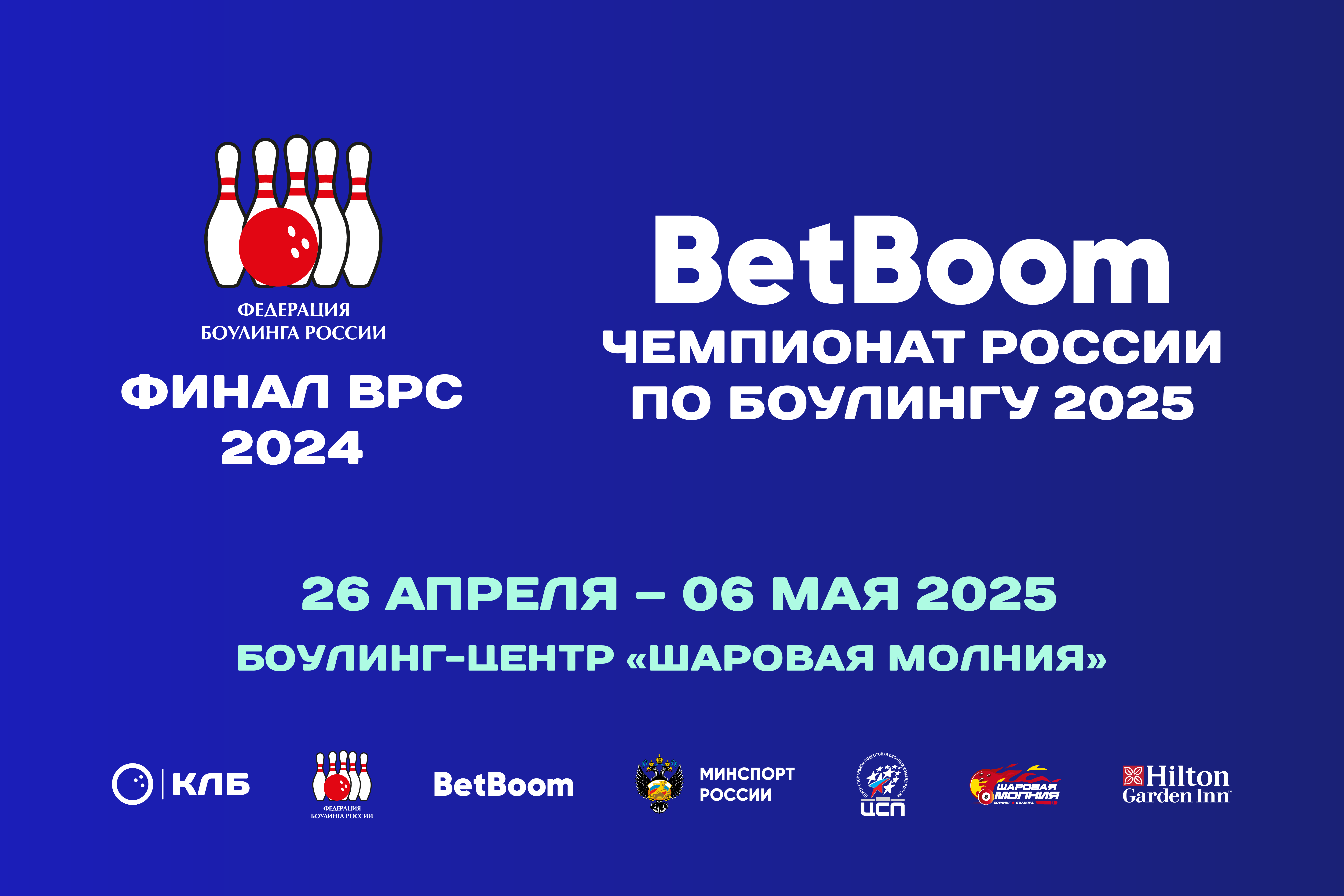 Финал ВРС ФБР 2024 и чемпионат России 2025 в Красноярске, 25.04-06.05.2025.