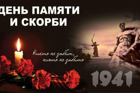 22 июня — день памяти и скорби.