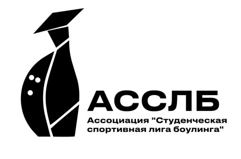 1-ый кубок России среди студентов по боулингу (Первый кубок АССЛБ).