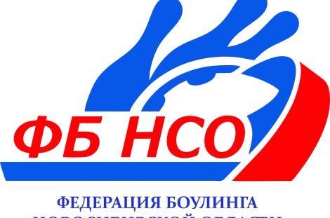 Всероссийские соревнования по боулингу в Новосибирске.