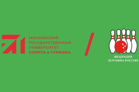 Программа Профессиональной Переподготовки по специальности «Тренер  преподаватель по виду спорта боулинг». Обучающий проект ФБР и МГУСиТ, сентябрь - ноябрь 2025.