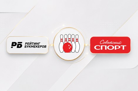 «Советский спорт» и «Рейтинг букмекеров» стали информационными партнёрами Федерации боулинга России.