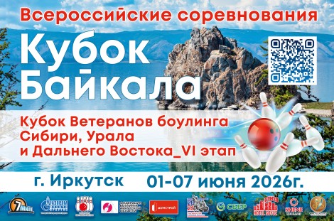 Всероссийские соревнования в Иркутске, 01 – 07 июня 2026 года