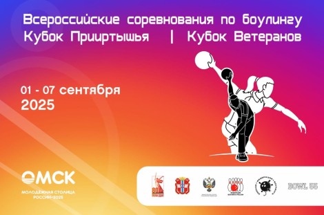 Всероссийские соревнования в Омске, 01-07.09.2025.
