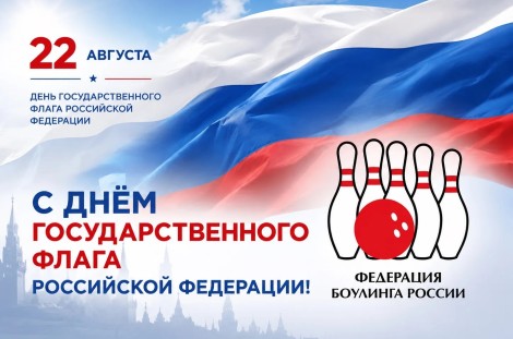 День Государственного флага Российской Федерации!