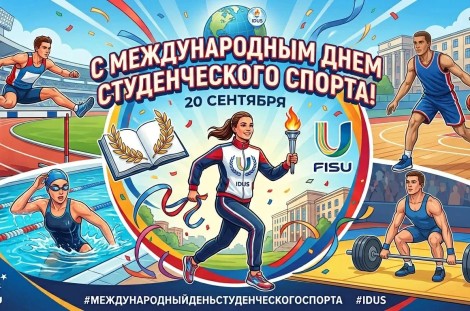 Международный день студенческого спорта!