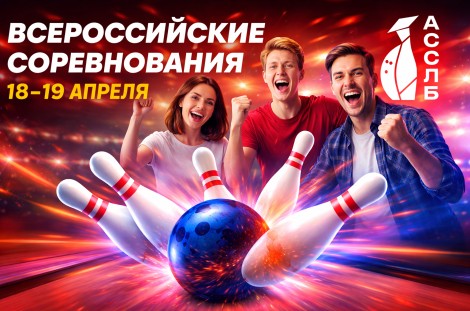 ВСЕРОССИЙСКИЕ СОРЕВНОВАНИЯ СРЕДИ СТУДЕНТОВ ПО БОУЛИНГУ, 18-19.04.2026.