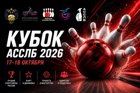 «Кубок АССЛБ 2026» - всероссийские соревнования среди студентов по боулингу.