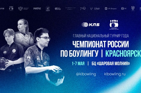 ЧЕМПИОНАТ РОССИИ по боулингу 2026.